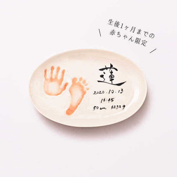 小さなおててとあんよのプレート