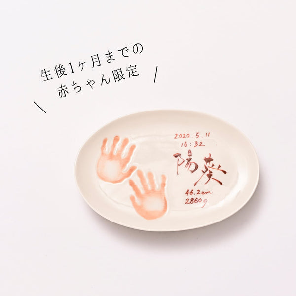 小さなおててのプレート