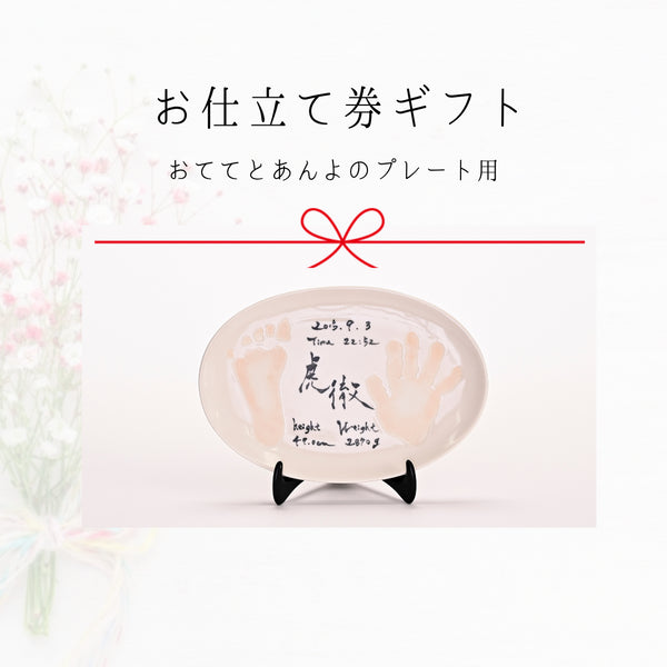 【出産祝い/お仕立て券】おててとあんよのプレート用ギフトカード