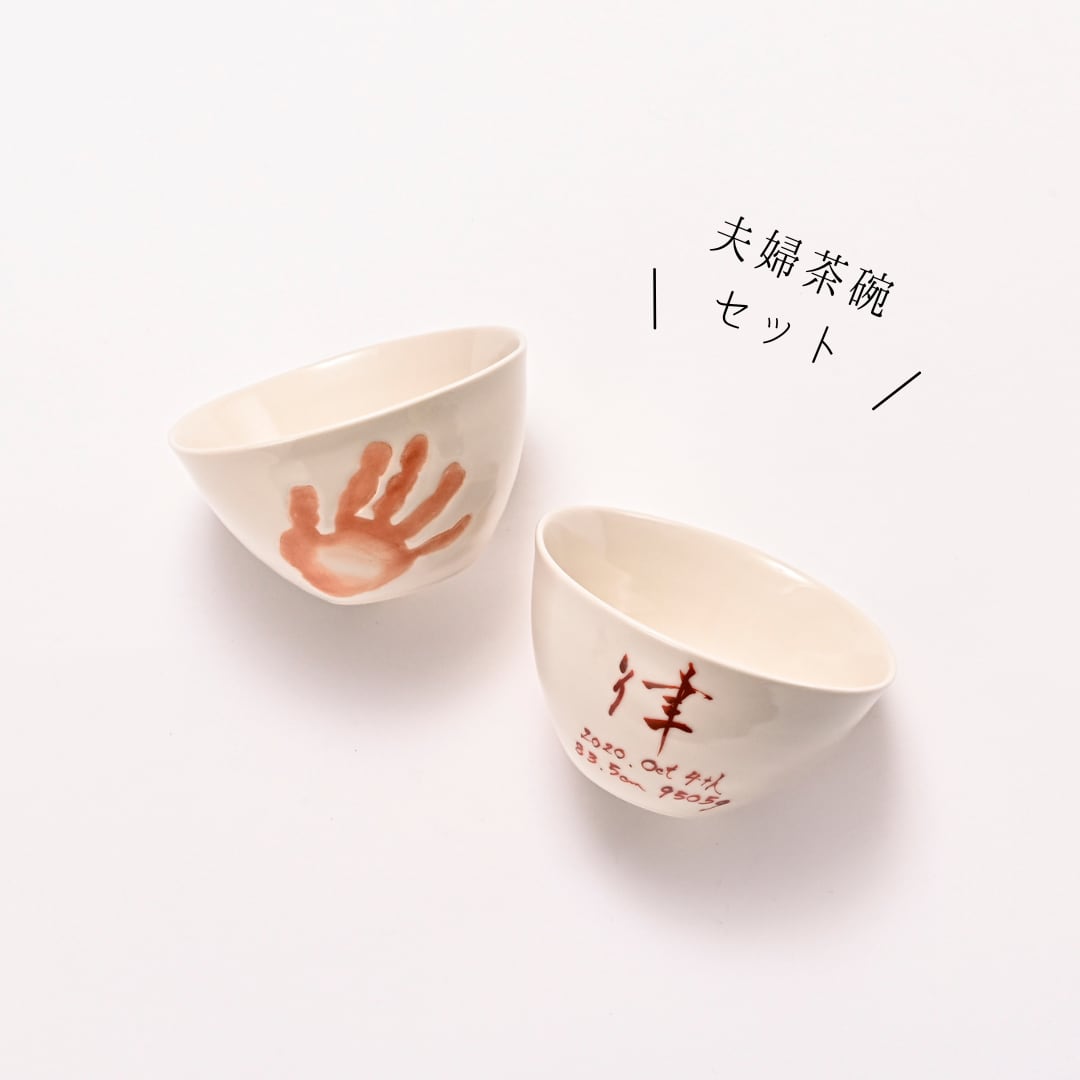 手形と足形でつくる出産記念品 – ぼくのてがたのうつわ